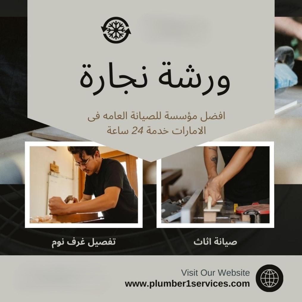  معلم نجارة في الشارقة 